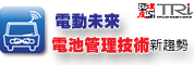 電動未來，電池管理技術新趨勢研討會