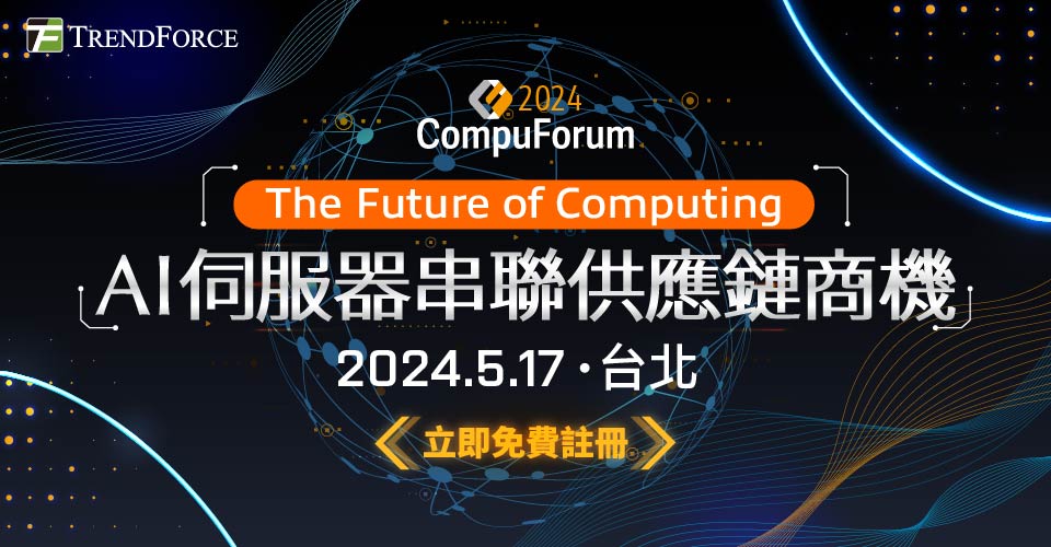 2024 Compuforum：高效x綠色運算未來-AI伺服器串聯供應鏈商機