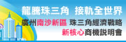 【廣州南沙新區 珠三角經濟戰略新核心】商機說明會