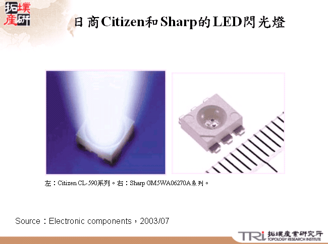 日商Citizen和Sharp的LED閃光燈