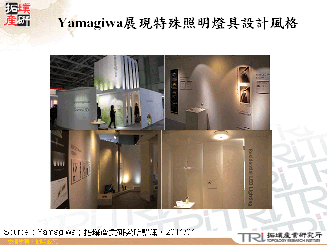 Yamagiwa展現特殊照明燈具設計風格