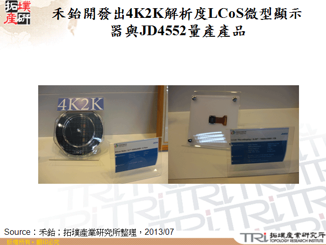 禾鈶開發出4K2K解析度LCoS微型顯示器與JD4552量產產品