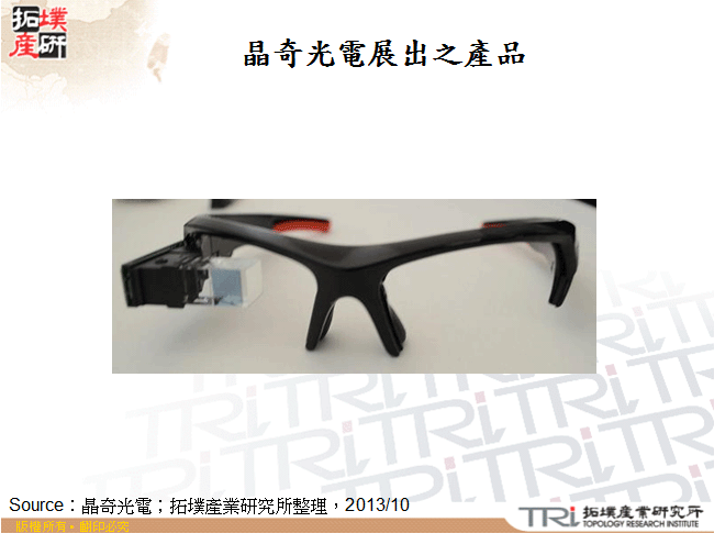 晶奇光電展出之產品