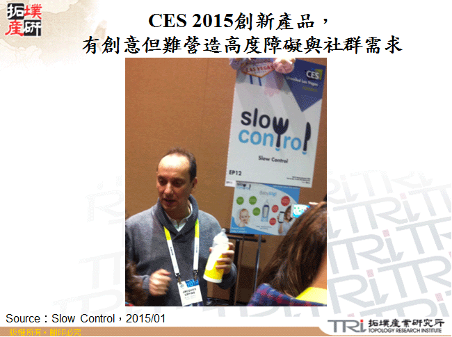 CES 2015創新產品，有創意但難營造高度障礙與社群需求