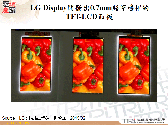 LG Display開發出0.7mm超窄邊框的TFT-LCD面板