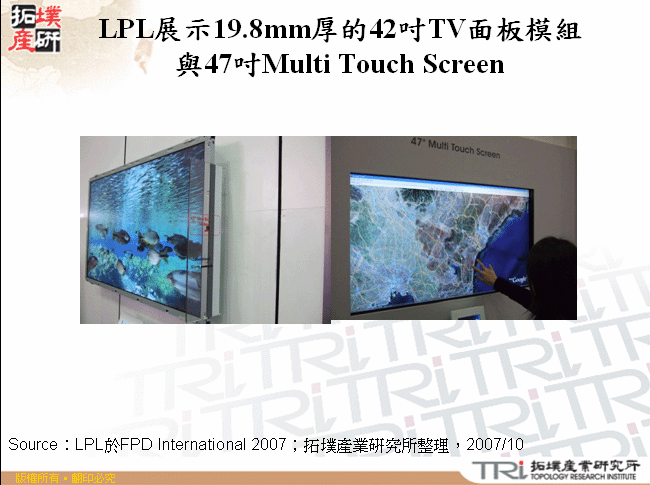 LPL展示19.8mm厚的42吋TV面板模組與47吋Multi Touch Screen