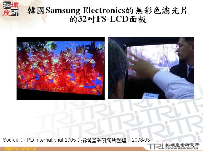 韓國Samsung Electronics的無彩色濾光片的32吋FS-LCD面板