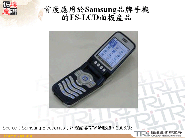 首度應用於Samsung品牌手機的FS-LCD面板產品