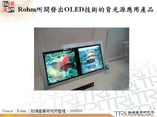 Rohm所開發出OLED技術的背光源應用產品