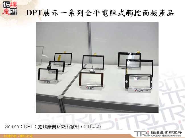 DPT展示一系列全平電阻式觸控面板產品